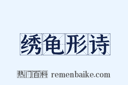 绣龟形诗是什么意思的图片